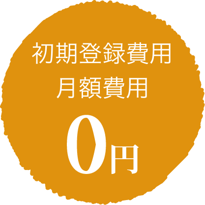 初期登録費用 月額費用 0円