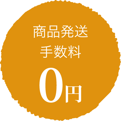 商品発送手数料 0円