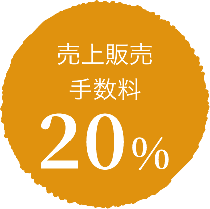 売上販売手数料 20%